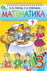 Учебники Математика 3 класс Л.В. Оляницкая, Ф.М. Ривкинд 2013